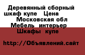 Деревянный сборный шкаф-купе › Цена ­ 10 000 - Московская обл. Мебель, интерьер » Шкафы, купе   